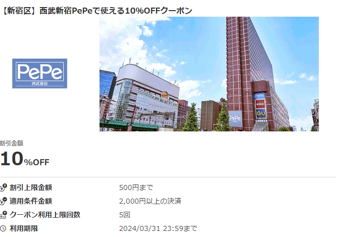【新宿区】西武新宿PePeで使える10％OFFクーポン｜au PAYクーポン