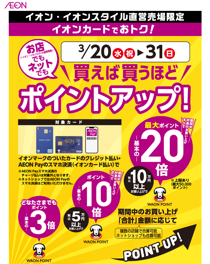 お店でも！ネットでも！買えば買うほどポイントアップ！｜イオン