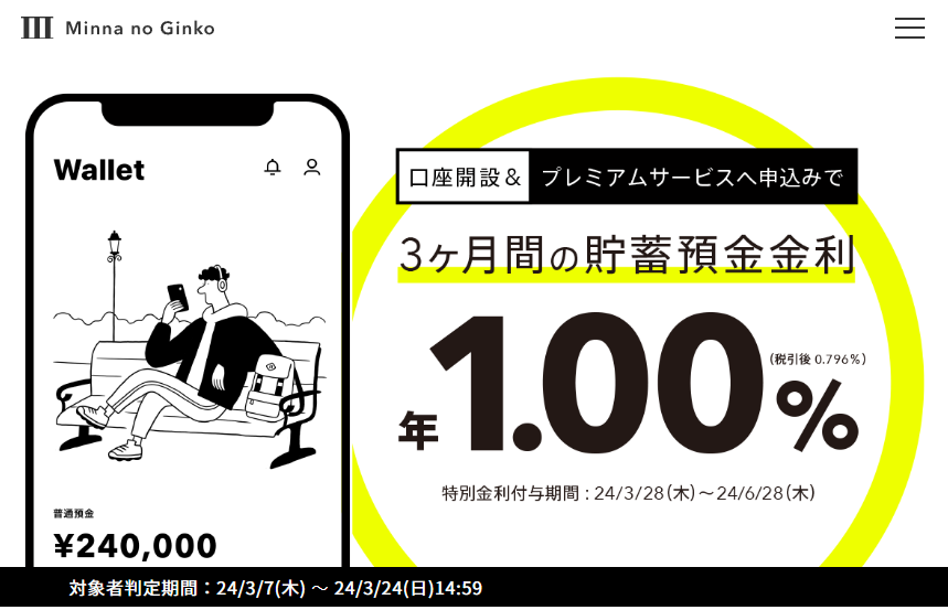 これを見た方限定! 春の特別金利キャンペーン｜みんなの銀行
