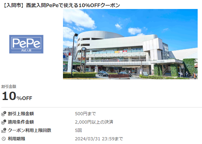 【入間市】西武入間PePeで使える10％OFFクーポン｜au PAYクーポン