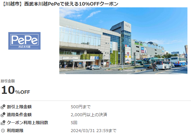 【川越市】西武本川越PePeで使える10％OFFクーポン｜au PAYクーポン