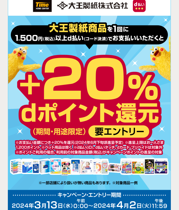 タイム×大王製紙 d払い＋20％dポイント還元キャンペーン！｜d払い - dポイントがたまる！かんたん、便利なスマホ決済