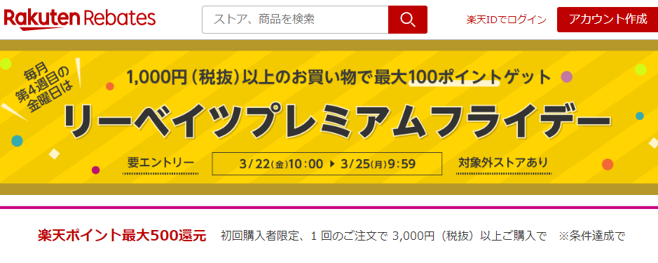 リーベイツプレミアムフライデー｜楽天のポイントサイト｜楽天リーベイツ（Rebates)