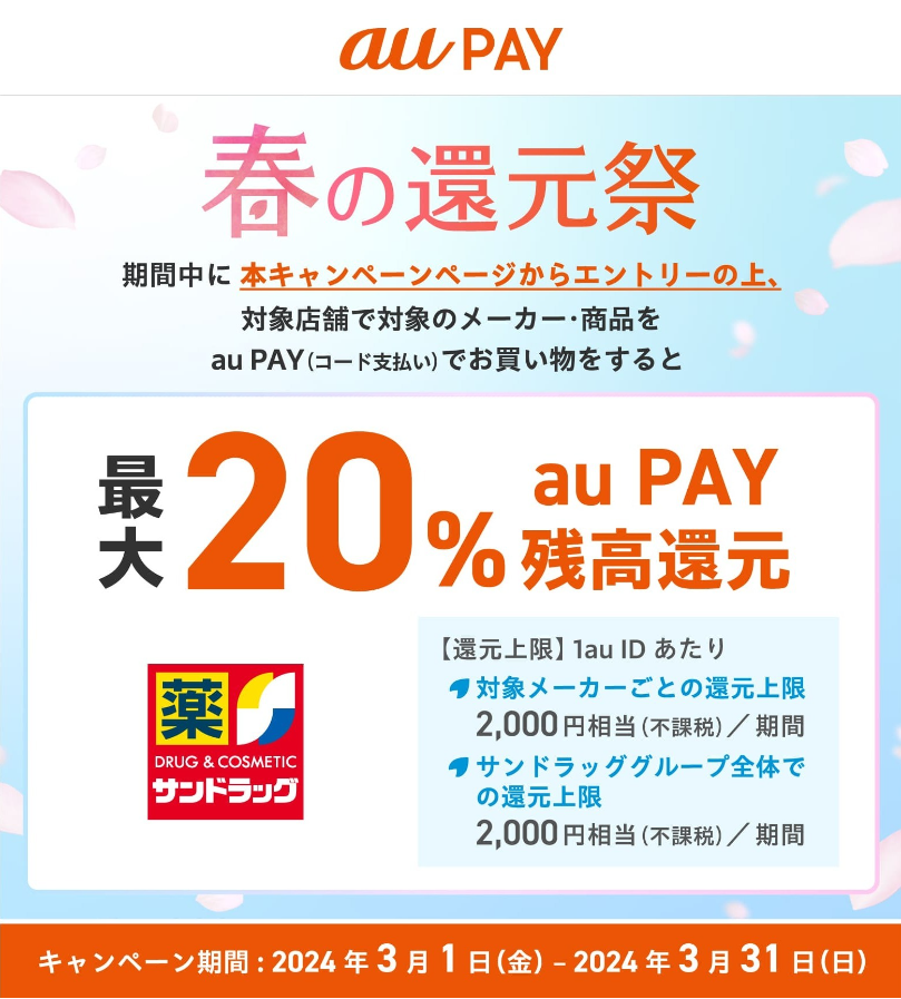 サンドラッグ-auPAY春の還元祭[2024.3.1～3.31]