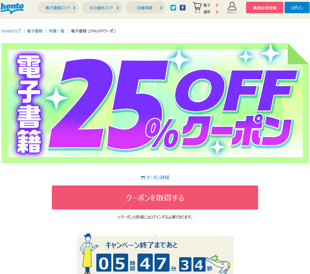 honto - 電子書籍 25％OFFクーポン