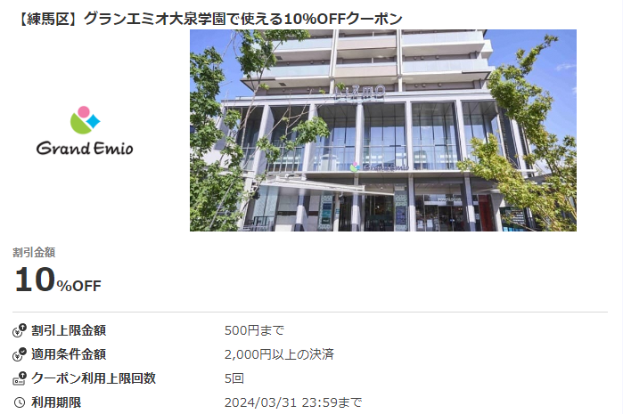 【練馬区】グランエミオ大泉学園で使える10％OFFクーポン｜au PAYクーポン