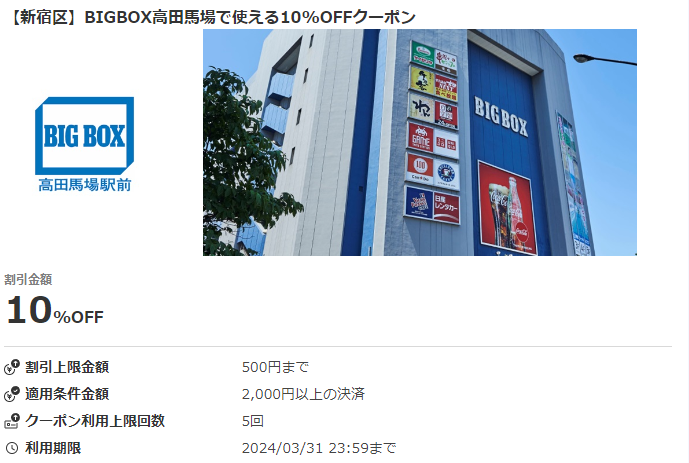 【新宿区】BIGBOX高田馬場で使える10%OFFクーポン｜au PAYクーポン