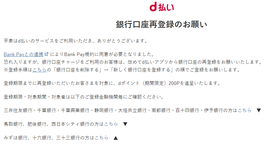 銀行口座再登録のお願い｜d払い