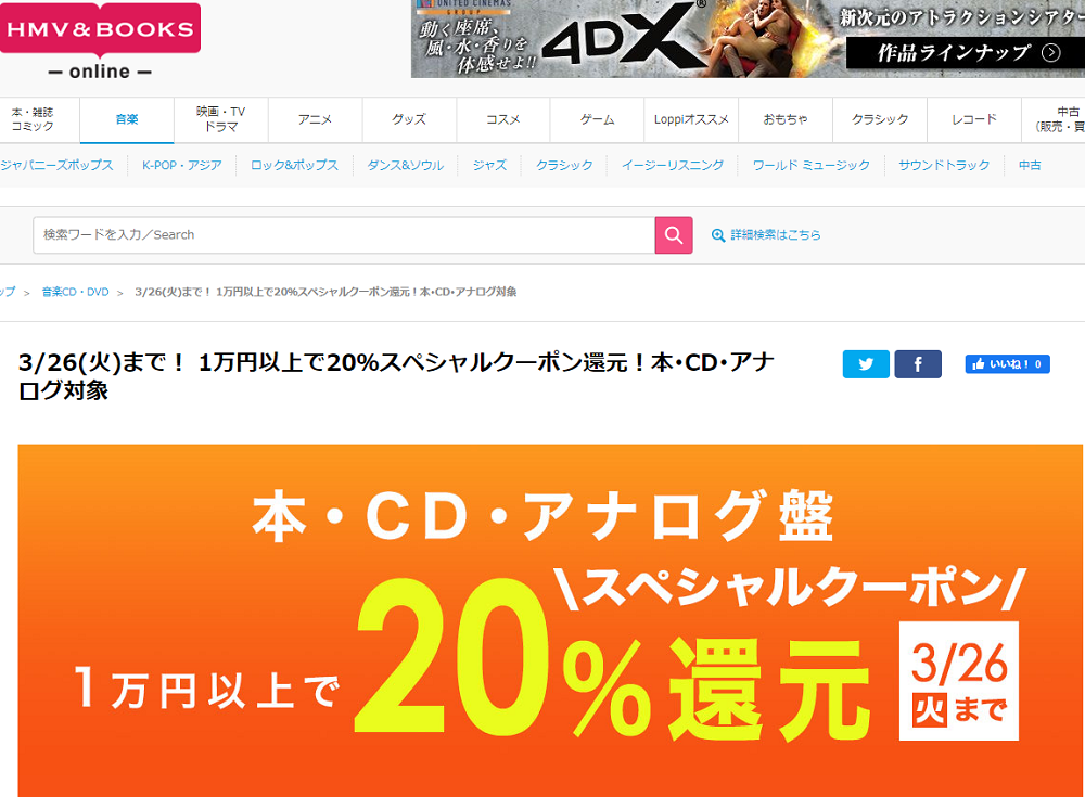 1万円以上買うと20％スペシャルクーポン還元 ！本･CD･アナログ盤 対象｜HMV&BOOKS online