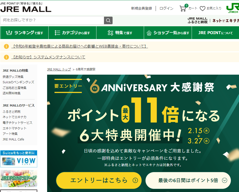 JRE MALL6周年大感謝祭
