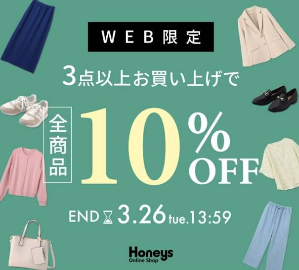WEB限定 全商品10％OFF | ハニーズ | LINE VOOM