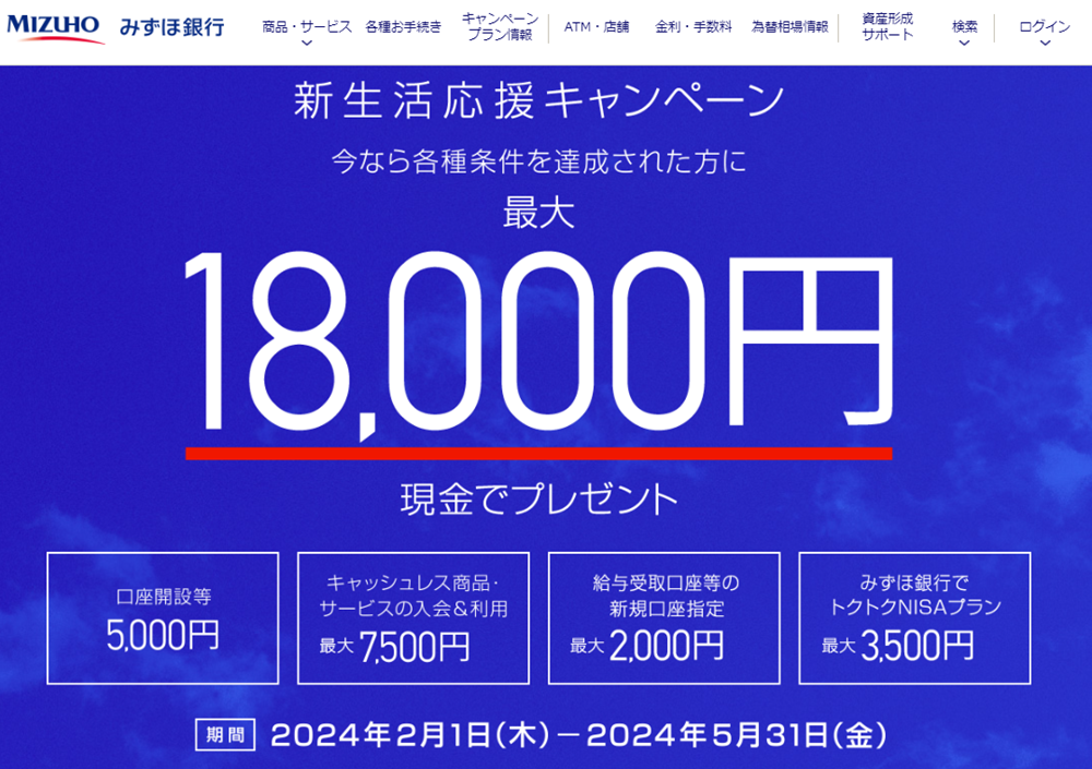 新生活応援キャンペーン | みずほ銀行