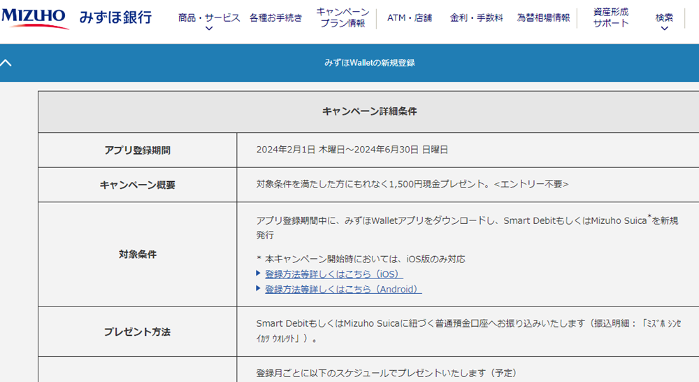 新生活応援キャンペーン | みずほ銀行