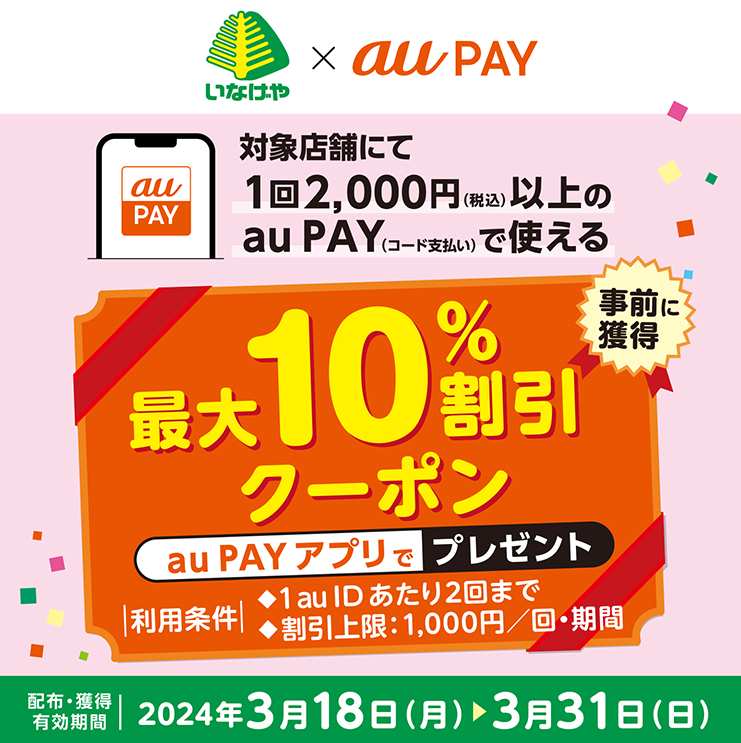 いなげや×au PAY｜最大10％割引クーポンプレゼントキャンペーン