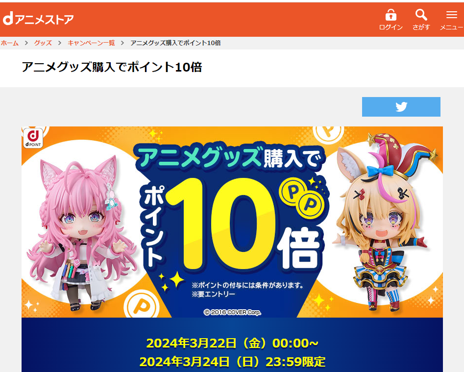 アニメグッズ購入でポイント10倍 | dアニメストア