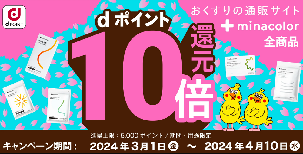 新生活応援dポイント10倍キャンペーン 開催！｜お薬専門通販のミナカラ｜オンライン薬局