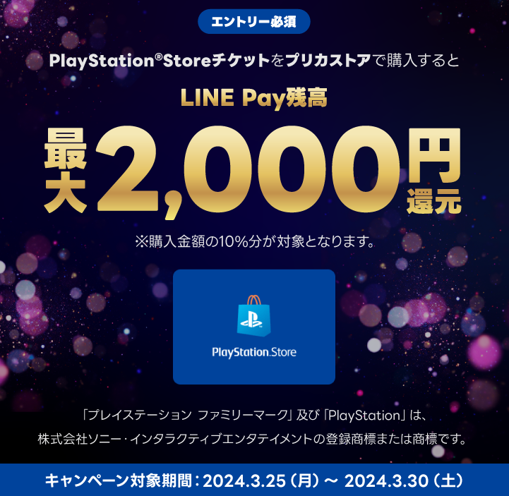 LINE Pay｜PS Storeチケット_LINE Pay残高10%還元CP