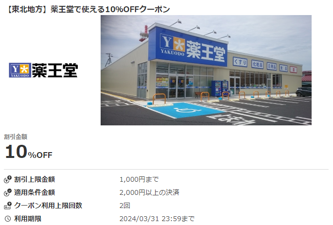 【東北地方】薬王堂で使える10％OFFクーポン｜au PAYクーポン