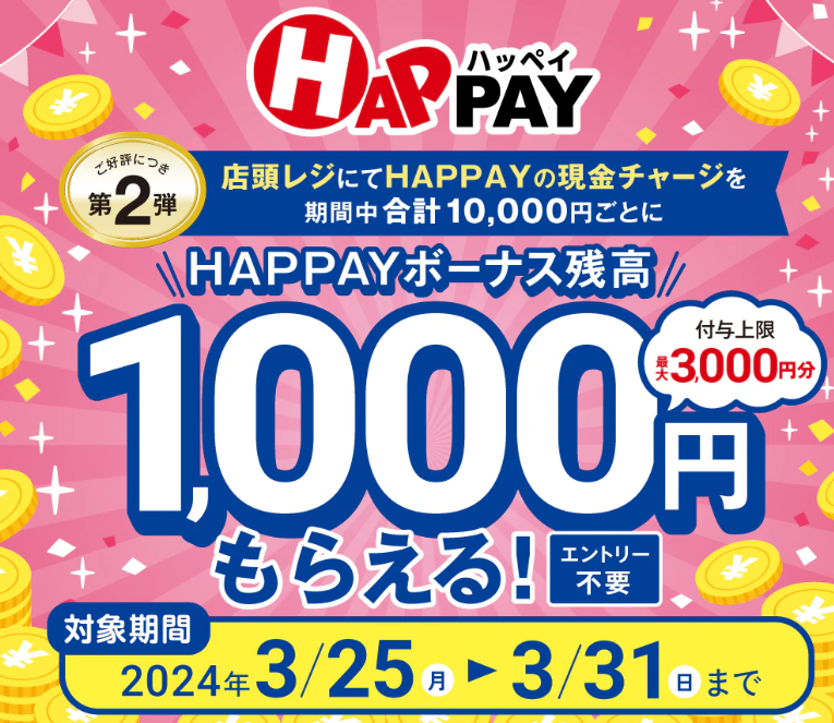 【告知】2024/3/25~3/31　＼店頭HAPPAYチャージで最大3,000円分のHAPPAYボーナスがもらえる!!／ | ツルハドラッグ