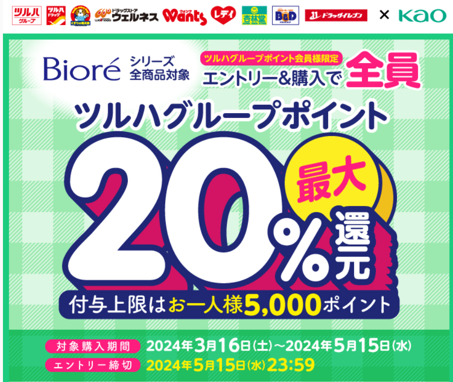 【ツルハグループアプリ会員様限定】花王ビオレキャンペーン