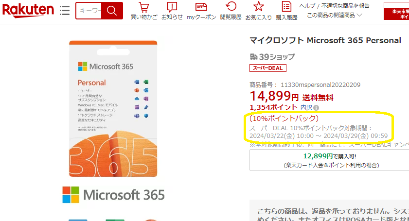 【楽天市場】マイクロソフト Microsoft 365 Personal：楽天スーパーDEALSHOP
