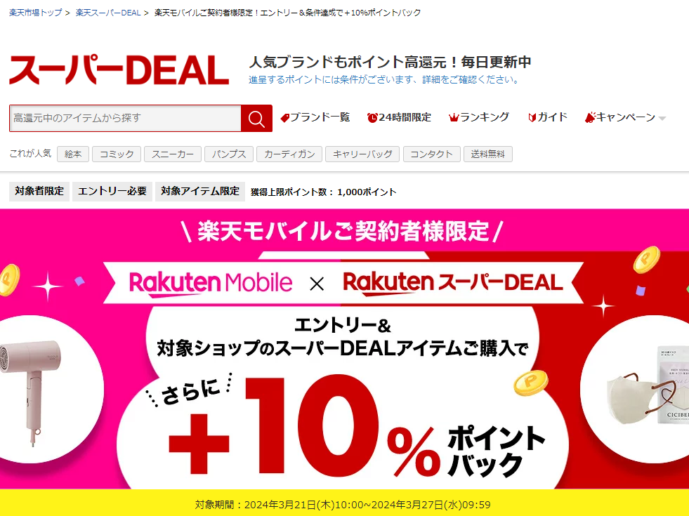 【楽天市場】楽天スーパーDEAL｜楽天モバイルご契約者様限定！エントリー＆対象のスーパーDEAL対象アイテムをご購入で＋10％ポイントバック