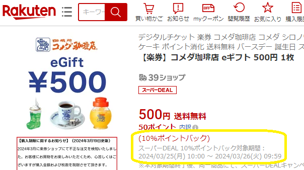 【楽天市場】【楽券】コメダ珈琲店 eギフト 500円　1枚：楽券ショップ