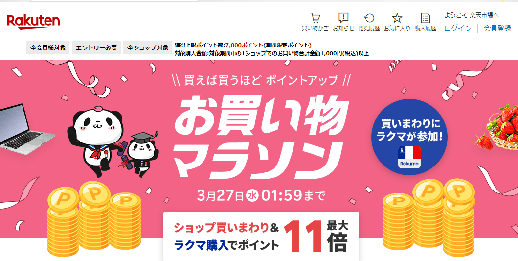 楽天市場：お買い物マラソン
