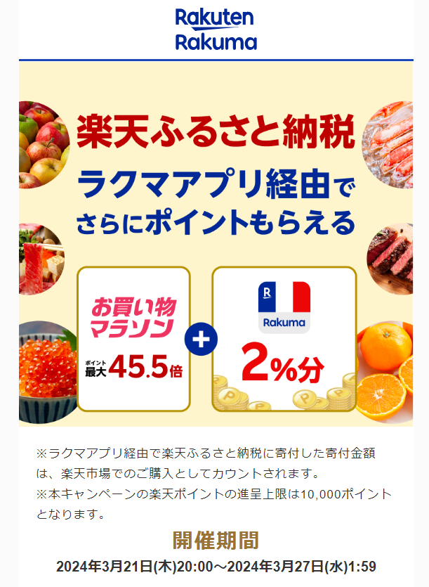 【楽天ラクマ】ラクマでふるさと納税。ラクマ経由の寄付で最大2%分ポイントバック