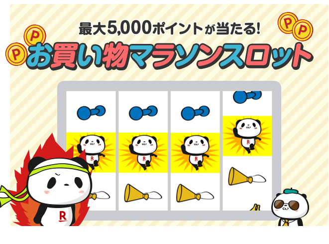 楽天市場：マラソンスロット