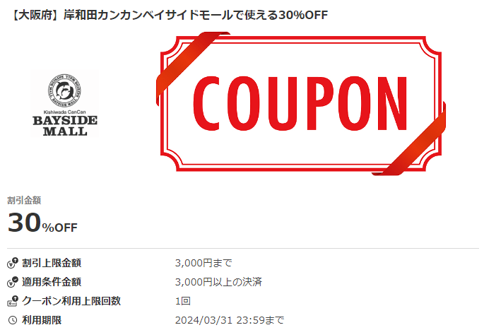 【大阪府】岸和田カンカンベイサイドモールで使える30％OFFクーポン｜au PAYクーポン