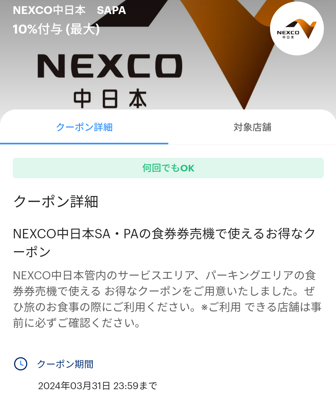 NEXCO中日本のPayPayクーポン｜PayPay