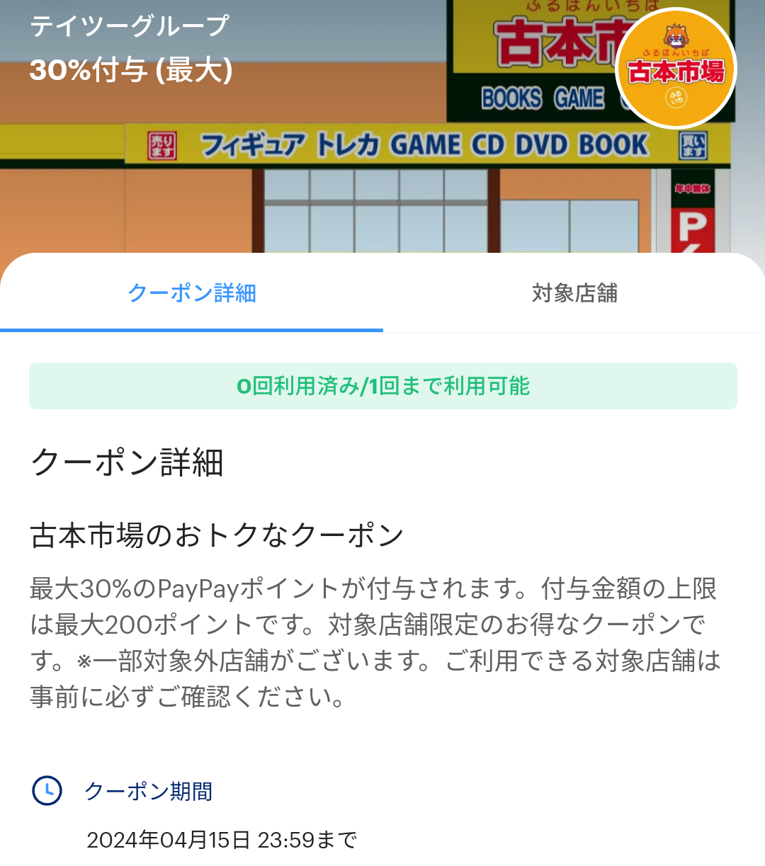 テイツーグループ（古本市場）のPayPayクーポン｜PayPay