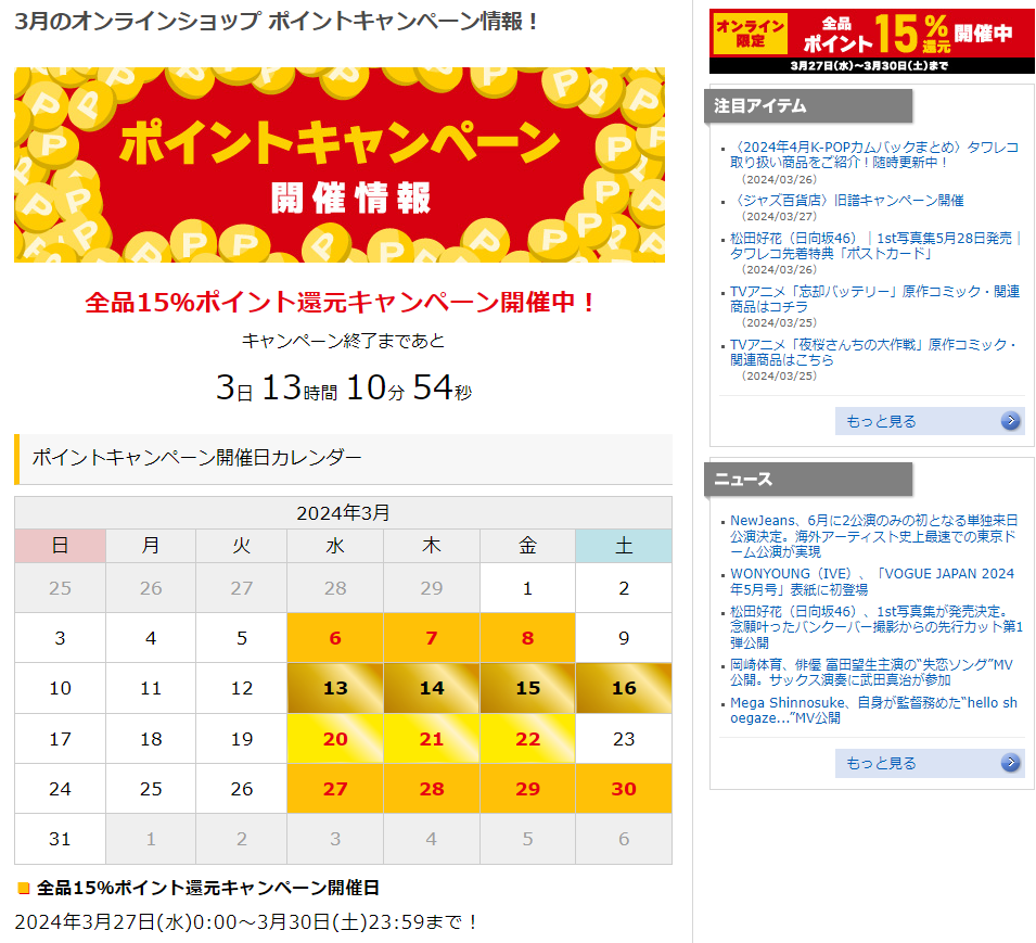 全品ポイント15％還元キャンペーン - TOWER RECORDS ONLINE