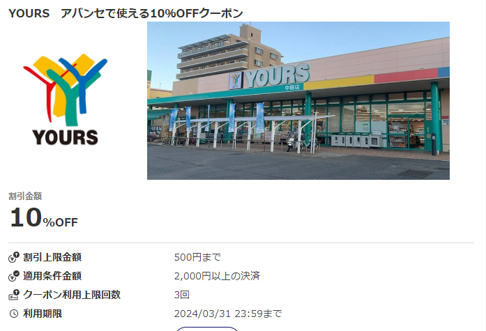 YOURS　アバンセで使える10％OFFクーポン｜au PAYクーポン