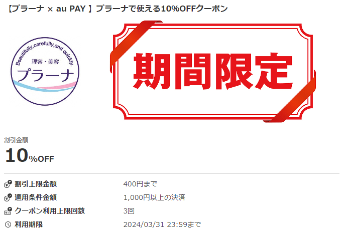 【プラーナ × au PAY 】プラーナで使える10％OFFクーポン｜au PAYクーポン