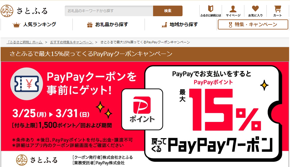 さとふるで最大15％戻ってくるPayPayクーポンキャンペーン | ふるさと納税サイト「さとふる」