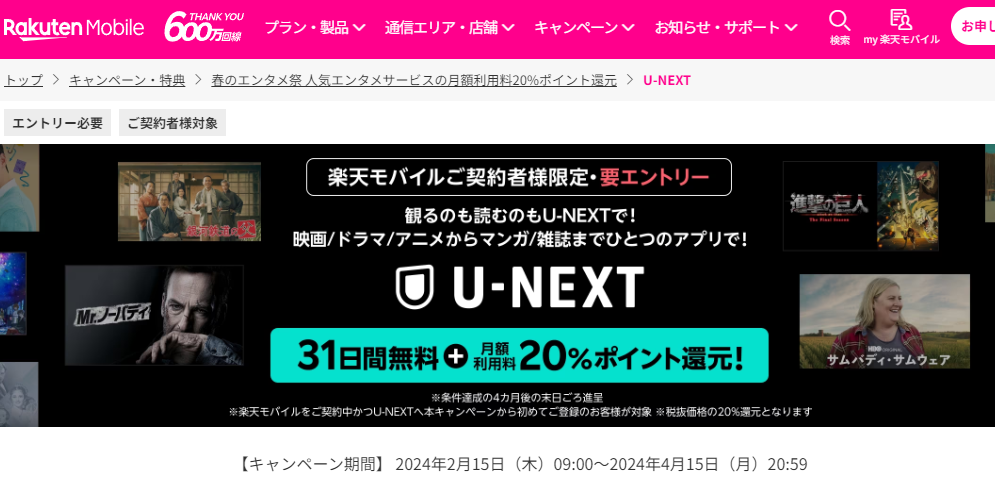 U-NEXT | 春のエンタメ祭 人気エンタメサービスの月額利用料20%ポイント還元 | キャンペーン・特典 | 楽天モバイル
