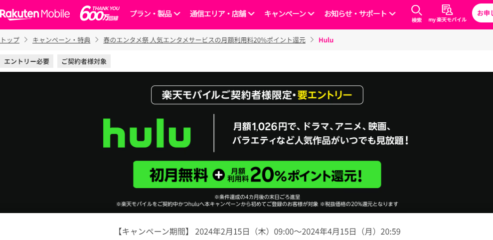 Hulu | 春のエンタメ祭 人気エンタメサービスの月額利用料20%ポイント還元 | キャンペーン・特典 | 楽天モバイル