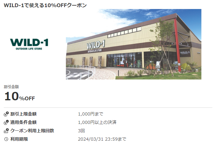 WILD-1で使える10%OFFクーポン｜au PAYクーポン