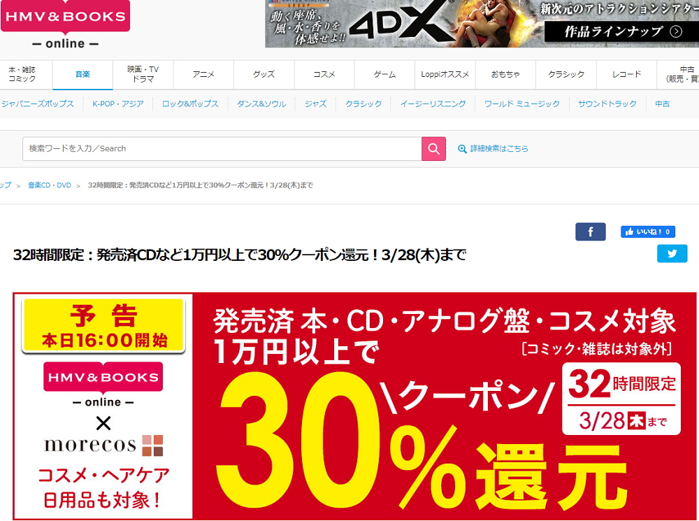 発売済CDなど1万円以上で30％クーポン還元｜HMV&BOOKS online