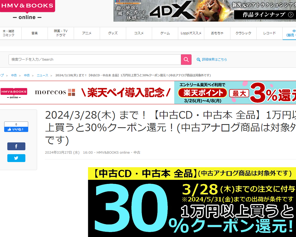 【中古CD・中古本 全品】1万円以上買うと30％クーポン還元！(中古アナログ商品は対象外です)|中古