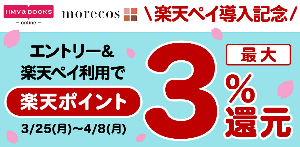 楽天ペイ導入記念キャンペーン開催|HMV&BOOKS online