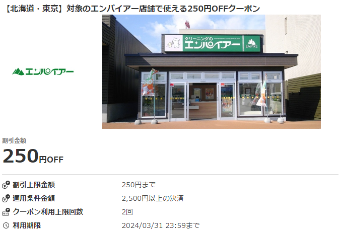 【北海道・東京】対象のエンパイアー店舗で使える250円OFFクーポン｜au PAYクーポン