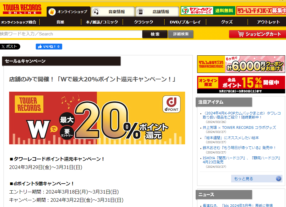 店舗のみで開催！「Wで最大20%ポイント還元キャンペーン！」 - TOWER RECORDS ONLINE
