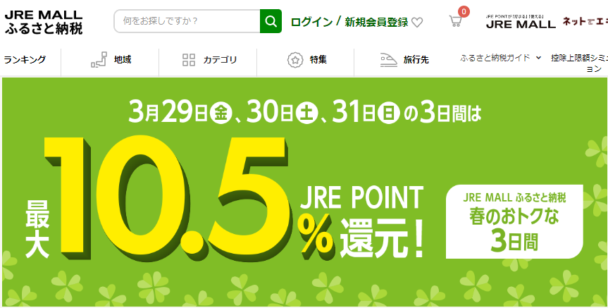 JRE MALLふるさと納税　春のおトクな3日間 | JR東日本が運営【JRE MALLふるさと納税】