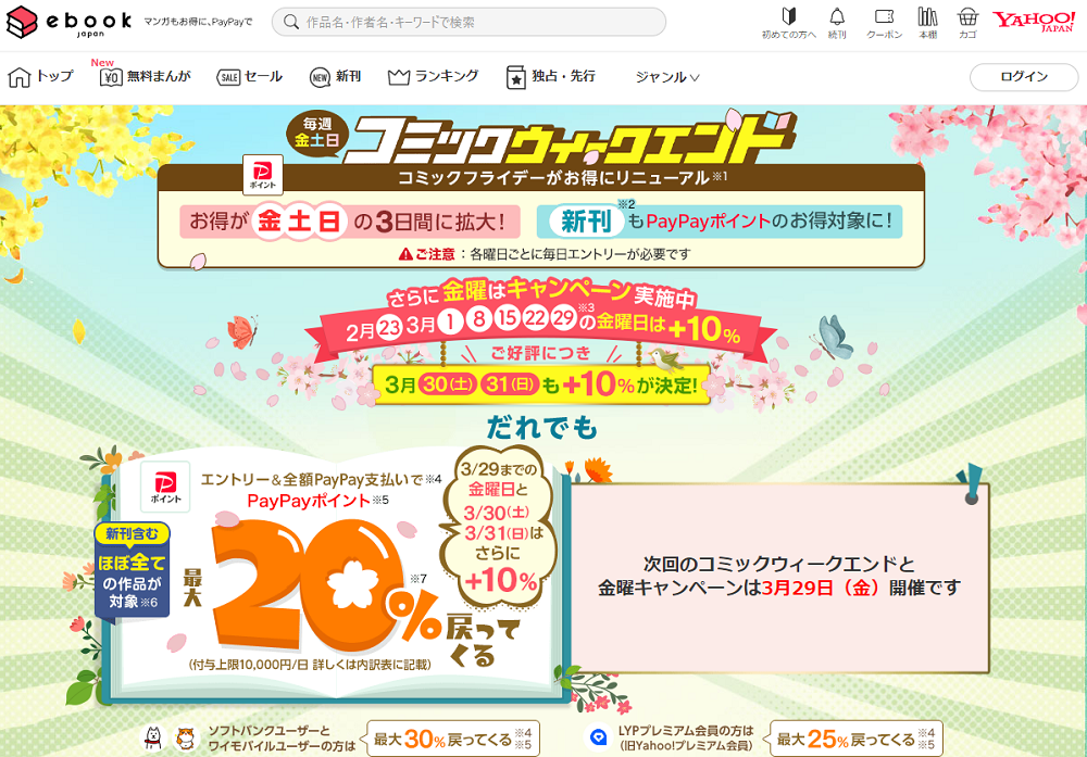 コミックウィークエンド+金曜日は全額PayPay支払いでさらにお得キャンペーン - ebookjapan
