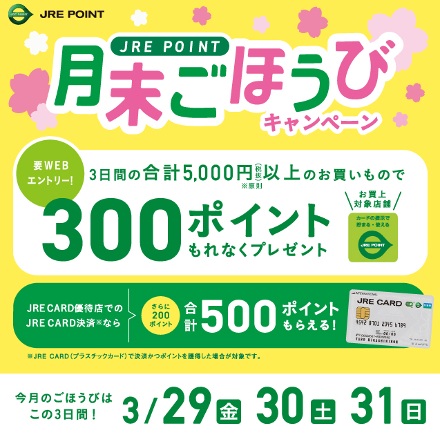 2024年2月月末ごほうびキャンペーン ｜ キャンペーン ｜ JR東日本のポイントサービス - JRE POINT