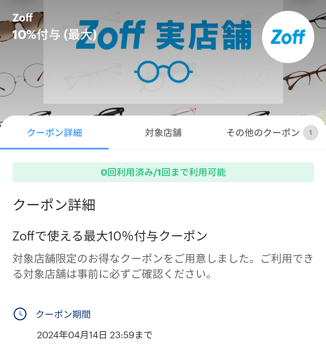 メガネブランドのZoffのPayPayクーポン｜PayPay