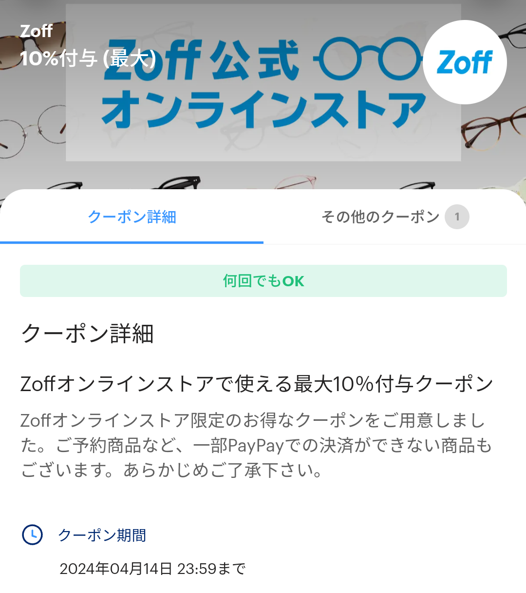 Zoff Online StoreのPayPayクーポン｜PayPay
